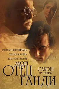Главный постер фильма «Мой отец Ганди (2007)»