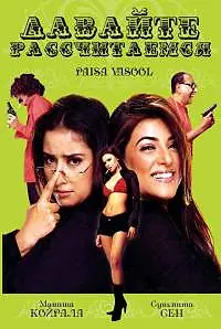 Главный постер фильма «Давайте рассчитаемся (2004)»