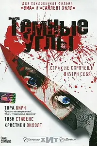 Постер к фильму «Темные углы (2006)»