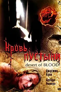 Главный постер фильма «Кровь пустыни (2008)»