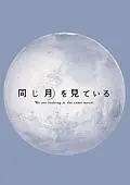 Главный постер фильма «В поисках Луны (2005)»