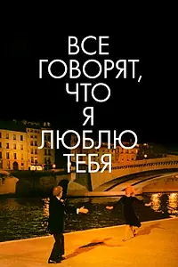 Постер к фильму «Все говорят, что я люблю тебя (1996)»