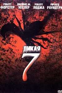 Главный постер фильма «Дикая семерка (2006)»