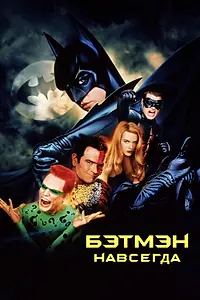 Постер к фильму «Бэтмен навсегда (1995)»