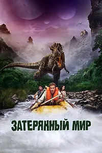 Постер к фильму «Затерянный мир (2009)»
