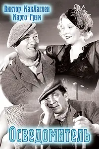 Постер к фильму «Осведомитель (1935)»