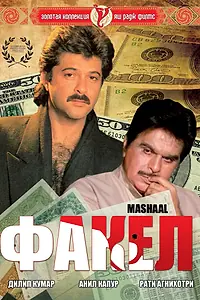 Главный постер фильма «Факел (1984)»