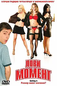 Главный постер фильма «Лови момент (2006)»