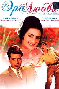 Главный постер фильма «Эра любви (1964)»