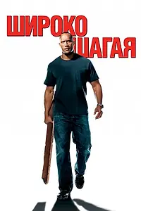 Главный постер фильма «Широко шагая (2004)»