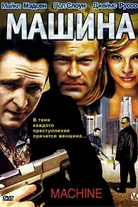 Постер к фильму «Машина (2007)»