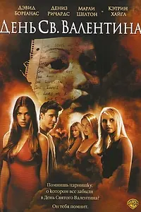 Постер к фильму «День Святого Валентина (2001)»