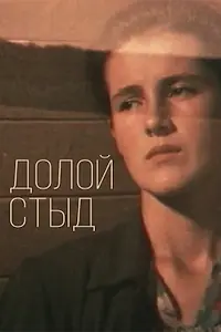 Постер к фильму «Долой стыд! (1994)»