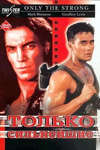 Постер к фильму «Только сильнейшие (1993)»