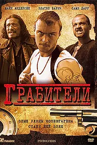 Постер к фильму «Грабители (2007)»