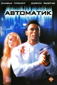 Постер к фильму «Автоматик (1994)»