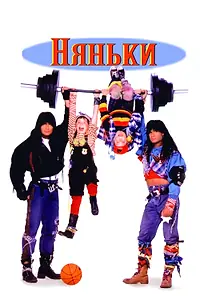 Главный постер фильма «Няньки (1994)»