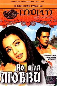 Главный постер фильма «Во имя любви (2006)»