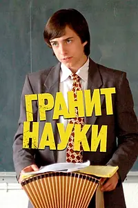 Постер к фильму «Гранит науки (2007)»