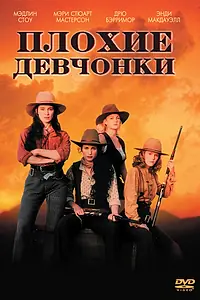 Постер к фильму «Плохие девчонки (1994)»