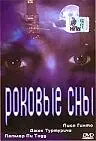 Постер к фильму «Роковые сны (1996)»