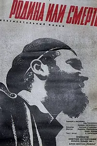 Главный постер фильма «Родина или смерть (1962)»