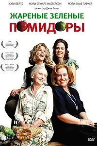 Постер к фильму «Жареные зеленые помидоры (1991)»