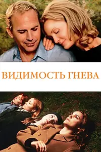 Постер к фильму «Видимость гнева (2004)»