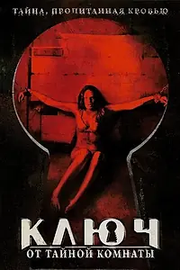 Главный постер фильма «Ключ от тайной комнаты (2006)»