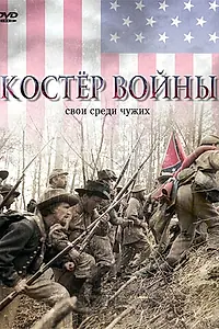 Постер к фильму «Костер войны (2002)»