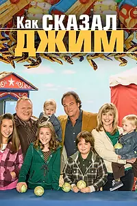 Постер к сериалу «Как сказал Джим (2001 - 2009)»