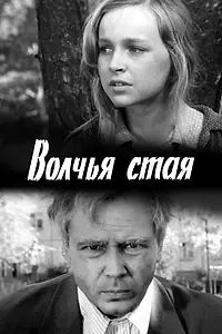 Постер к фильму «Волчья стая (1975)»