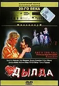 Постер к фильму «Дылда (1998)»