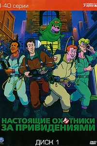 Постер к мультсериалу «Настоящие охотники за привидениями (1986 - 1991)»