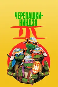 Постер к фильму «Черепашки-ниндзя 3 (1992)»