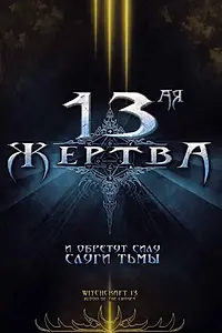 Главный постер фильма «13-ая жертва (2008)»