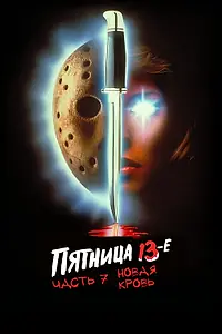 Постер к фильму «Пятница 13-е – Часть 7: Новая кровь (1988)»