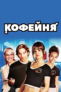 Постер к фильму «Кофейня (2005)»