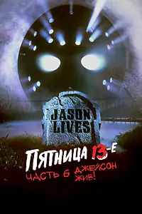 Главный постер фильма «Пятница 13-е – Часть 6: Джейсон жив! (1986)»