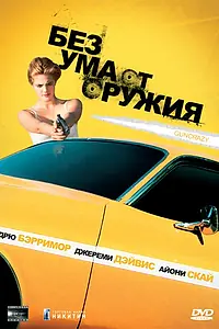 Главный постер фильма «Без ума от оружия (1992)»