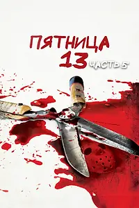 Постер к фильму «Пятница 13-е – Часть 5: Новое начало (1985)»