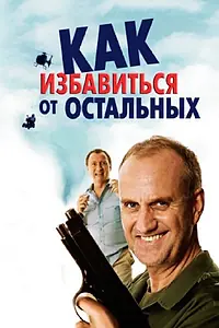 Постер к фильму «Как избавиться от остальных (2007)»
