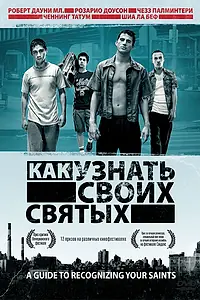 Главный постер фильма «Как узнать своих святых (2006)»