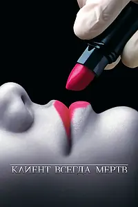 Постер к сериалу «Клиент всегда мертв (2001 - 2005)»