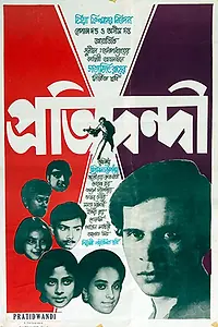 Постер к фильму «Противник (1970)»