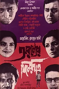 Главный постер фильма «Дни и ночи в лесу (1970)»