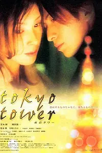 Постер к фильму «Токийская башня (2005)»
