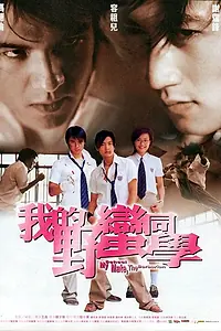Главный постер фильма «Мой одноклассник — варвар (2001)»