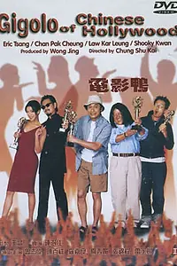 Постер к фильму «Жиголо китайского Голливуда (1999)»