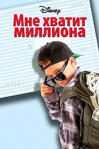 Постер к фильму «Мне хватит миллиона (1994)»